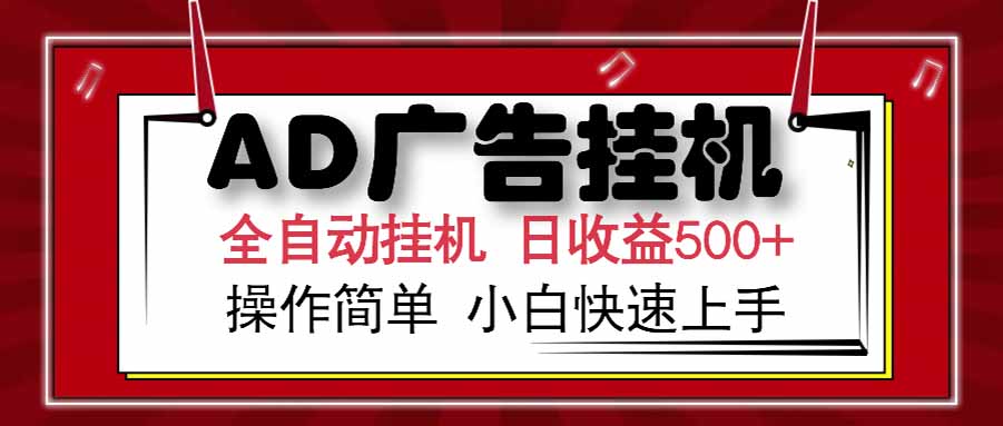 AD广告联盟云机多开矩阵 单日收益500+ 新手福利-九零创业网