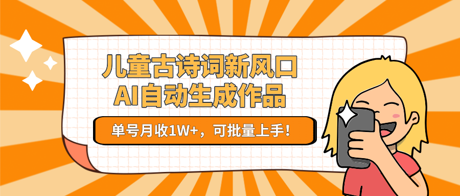 AI赋能童诗潮 古韵新生月入过万-九零创业网