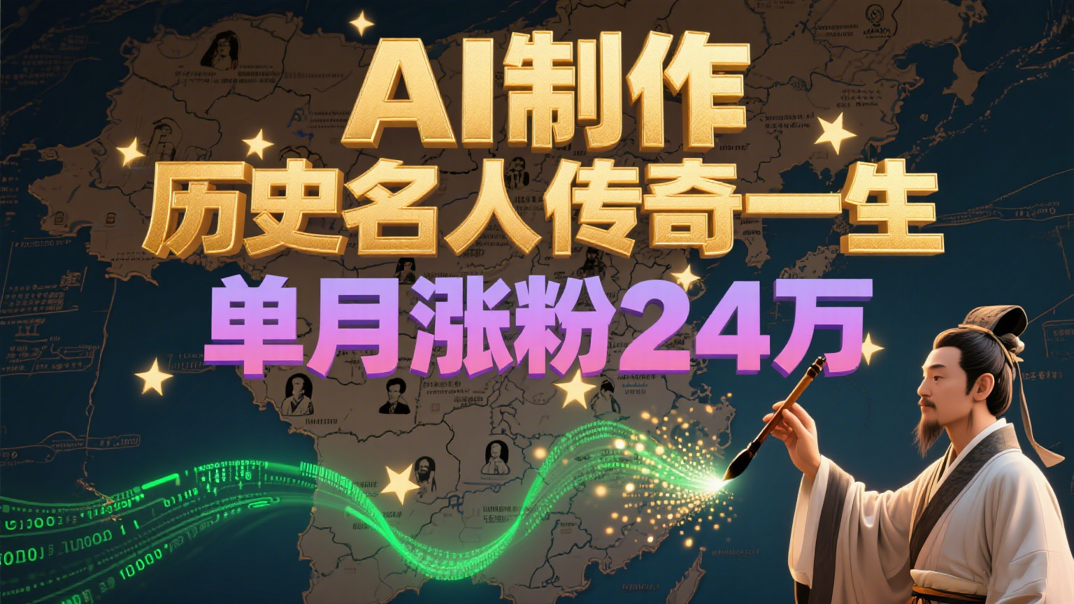 AI造名流传奇 单月爆增24万粉 涨粉变现新风口