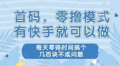 快手零撸项目揭秘 快手用户轻松日赚