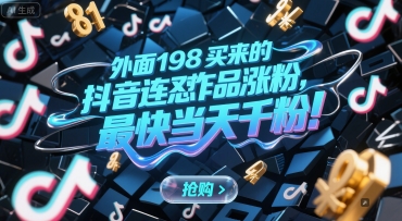 198元抖音神作 连怼爆款 千粉涨粉秘诀大公开