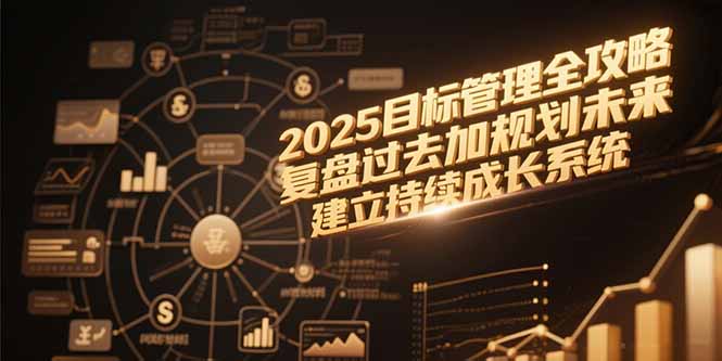 2025目标复盘与未来规划 构建成长系统新篇章
