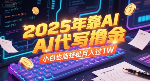AI助力2025 小白轻松月入过万 撸金新纪元-九零创业网