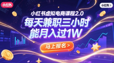 小红书电商课程兼职 每日3小时轻松月入过万-九零创业网
