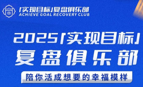 聪聪老师2025目标复盘 共创辉煌新篇章