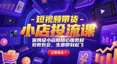 短视频带货无忧教程 小店随心推 生意起飞-九零创业网