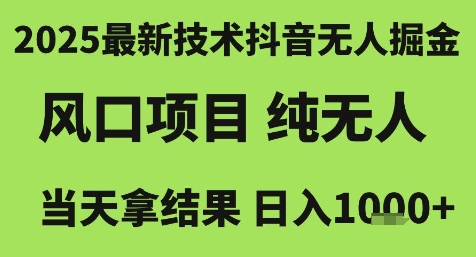 2025抖音无人掘金新风口 日入千元的纯无人项目揭秘-九零创业网