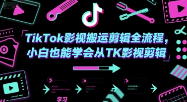 TikTok影视剪辑小白速成指南 轻松变身剪辑达人-九零创业网