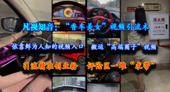 隐秘门道 香车美女圈 视频引流创业粉速来-九零创业网