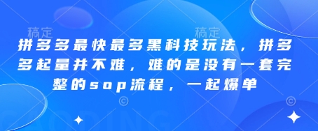 拼多多爆单攻略 6月黑科技SOP全解析 快速起量-九零创业网