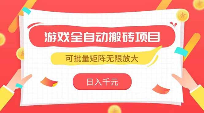 游戏搬砖日赚千元 矩阵放大无限收益-九零创业网