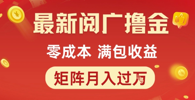 阅广撸金新玩法 零成本月入过万揭秘-九零创业网