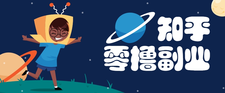 揭秘知乎副业 轻松日入10+ 快速上手攻略-九零创业网
