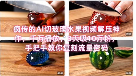 AI切水果神作走红 解压神器3天圈粉10万-九零创业网