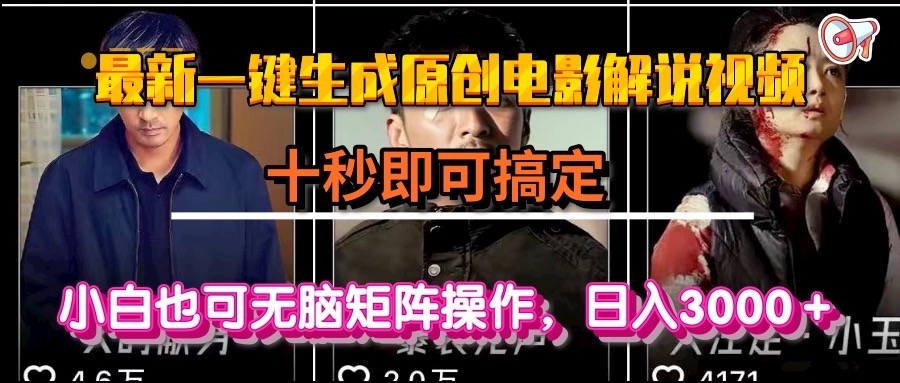 秒变电影解说达人 小白轻松日赚3000+ 一键生成原创视频-九零创业网