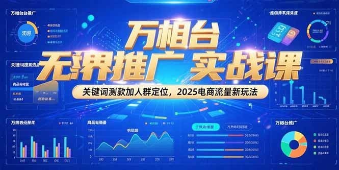 2025电商新流量秘籍 万相台测款人群定位 流量翻倍攻略