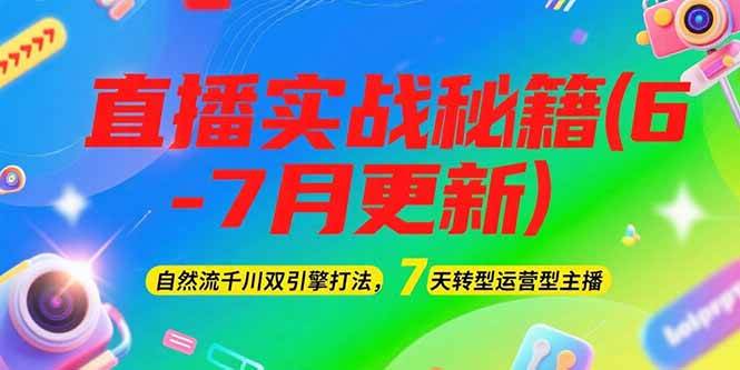 2025直播秘籍 千川双引擎驱动 7日变身运营主播攻略-九零创业网