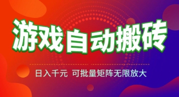 揭秘 游戏搬砖日入千 稳定矩阵放大秘籍