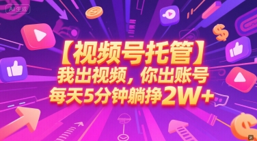视频号托管新玩法 5分钟视频日入2W+ 揭秘账号运营秘诀-九零创业网