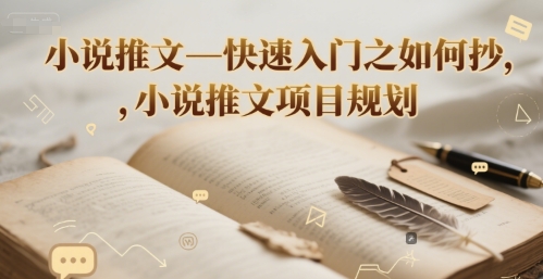 小说推文速成 高效抄袭指南