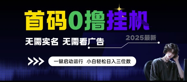 揭秘0撸挂G项目 小白日入三位数