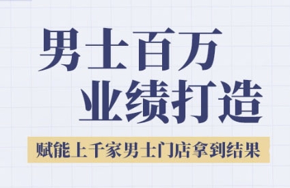 2025男士美业百万业绩蓝图 赋能千店共赢未来-九零创业网