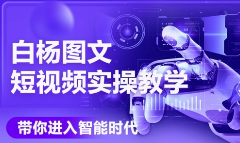 AI图文短视频实操课 Deepseek+梦落地 高效制作短视频新技巧