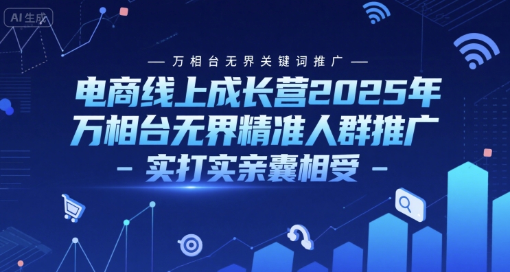 电商成长营2025 万相台无界关键词 精准人群推广 实战体验见证
