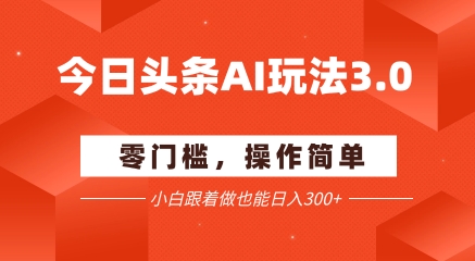 AI助力头条新玩法 小白轻松日赚3+
