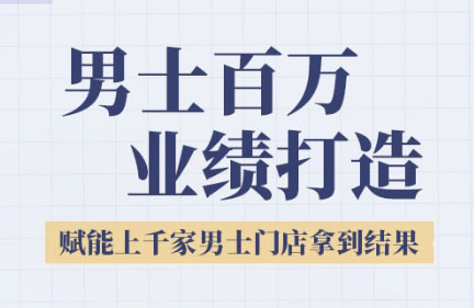米老师2025 引领男士美业 百万业绩新篇章-九零创业网