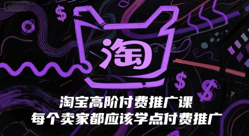 淘宝付费推广课 卖家必学高阶秘籍 提升销量