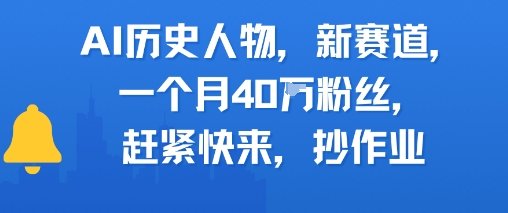 AI历史传奇 揭秘40万粉丝背后的AI大师