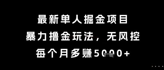 揭秘月入5K+单人掘金新玩法 无风控攻略