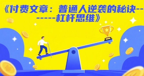 杠杆思维 普通人逆袭之道揭秘-九零创业网