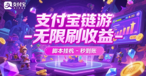 揭秘支付宝链游刷收益脚本 秒到账真相