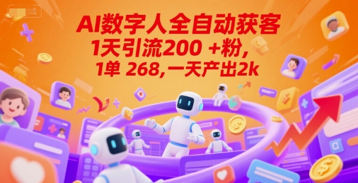 AI数字人全自动引流 日增200粉 单日收益超2000