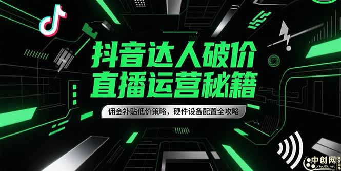 抖音达人破价直播攻略 佣金补贴+硬件配置全解析