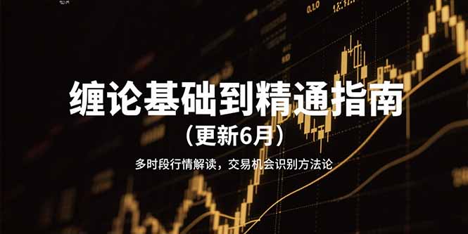 缠论从入门到精通 2023夏季升级版