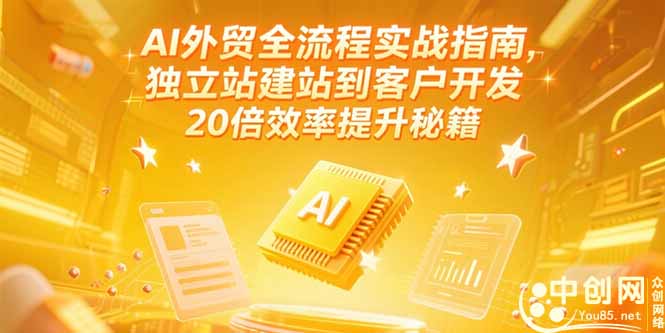 AI外贸全链路高效指南 建站至客户拓展 效率翻倍秘笈