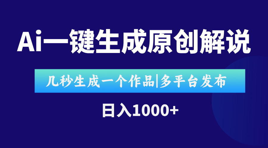 AI秒速生成影视解说 一键发布多平台