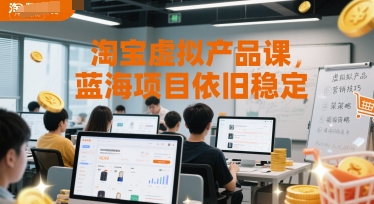 淘宝虚拟产品课 蓝海领域稳中求进 持续盈利秘籍