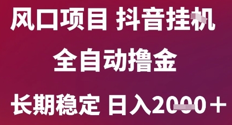 抖音无人挂G新玩法 月入2k+ 揭秘自动撸金秘籍-九零创业网