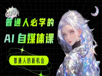 掌握AI自媒体 轻松入门AI自媒体教程
