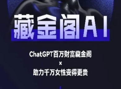 藏金阁AI私域行动营 AI教程实战秘籍解锁-九零创业网
