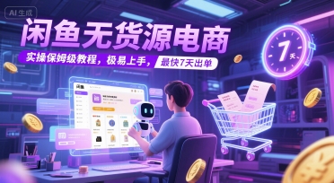 7天速成闲鱼无货源 快速出单实操指南