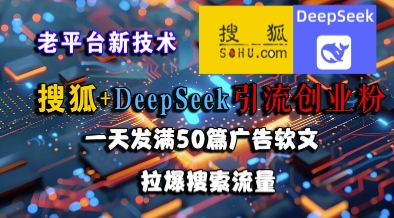 搜狐DeepSeek新法 日发50篇 创业粉涌动 搜索流量翻倍