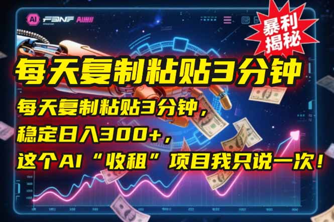 AI助你日赚300+ 轻松复制粘贴 限时分享