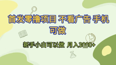 零门槛项目揭秘 手机操作 小白月入3000+-九零创业网