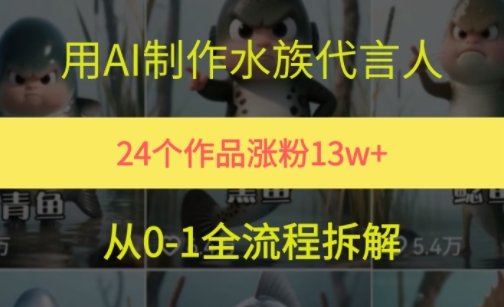 AI打造水族明星 24作品狂揽13万粉 万赞视频教程大公开-九零创业网