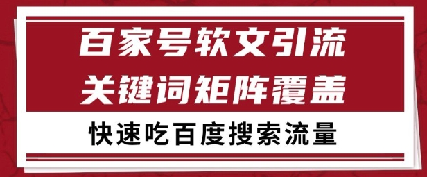 百家号矩阵SEO引流 精准文章粉 百度搜索流量稳定增长秘诀-九零创业网